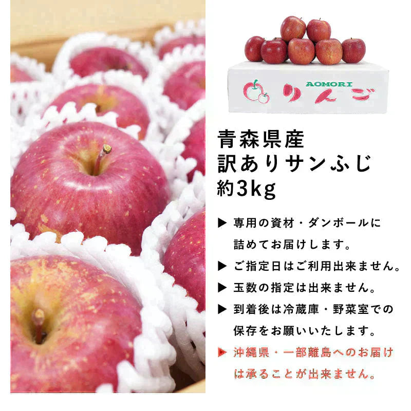 【予約受付中!】青森県産 訳あり サンふじ 3kg 数量限定! 家庭用 青森  りんご 林檎 ふじ 果物 フルーツ 送料無料 ks