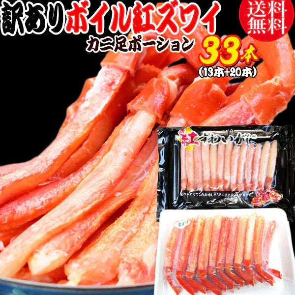 送料無料 紅ズワイガニ ボイル 紅ズワイ カニ足 棒 ポーション 33本(13本+20本) ボイル済み (ロシア産原料ベトナム又は、中国加工) かに カニ 蟹 ズワイガニ ずわいがに