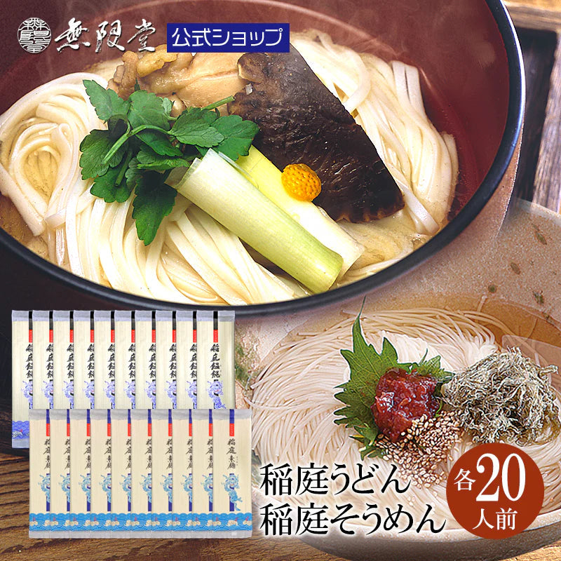 各20人前 稲庭うどん 稲庭そうめん