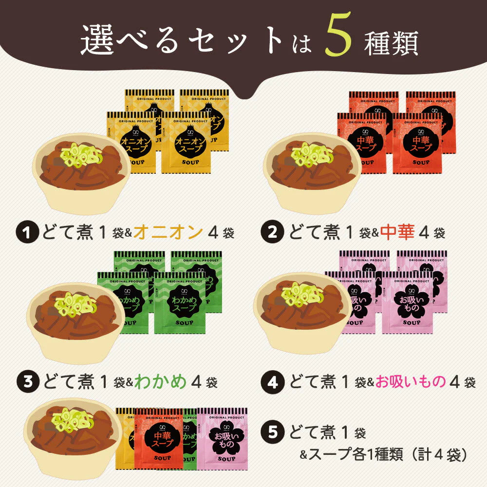 どて煮1袋&オニオン&中華&わかめスープ&お吸い物各1袋!