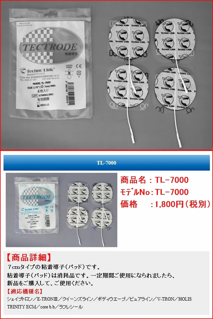 TL-7000(パッド) 4枚入 粘着導子 ※定形外郵便(ポスト投函)にてお届け《シェイプトロン/E-TRON3/クイーンズライン/ボディウエーブ/ピュアライン/V-TRON/HOLIS TRINITY ECM/》