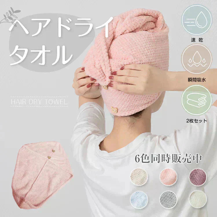 ヘアタオル 2枚セット 「ヘアドライタオルキャップ ピンク」 ヘアドライ 吸水 キャップ ターバン 吸水速乾 ふわふわ 髪 速乾 フェイスタオル (R)