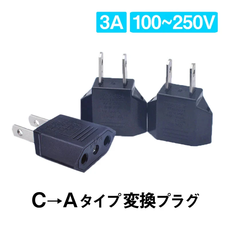日本国内用 Cタイプ→Aタイプ 変換プラグ 3個セット 100-250V 3A 鉄 電源 変換アダプター コンセント 海外 旅行 家電 電化製品 軽量 便利グッズ