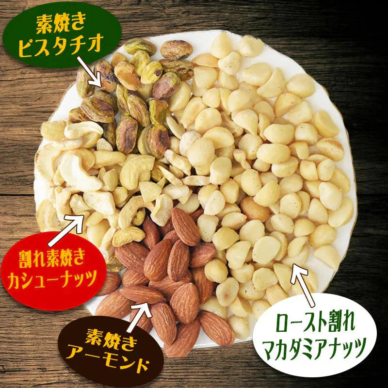 くるみ0g 【マカダミアナッツ50%配合】 ミックスナッツ  400g×1袋 無塩・無添加 割れマカダミアナッツ(小粒) 素焼きアーモンド  割れカシューナッツ ナッツ おつまみ おやつ 送料無料 メール便