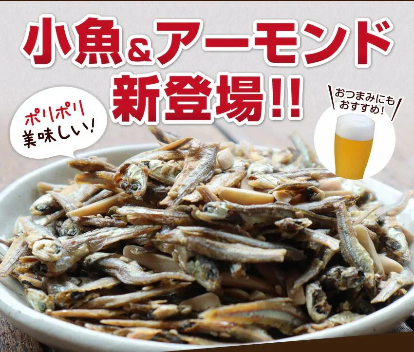 小魚&アーモンド250g(賞味期限2026.1.6まで)
