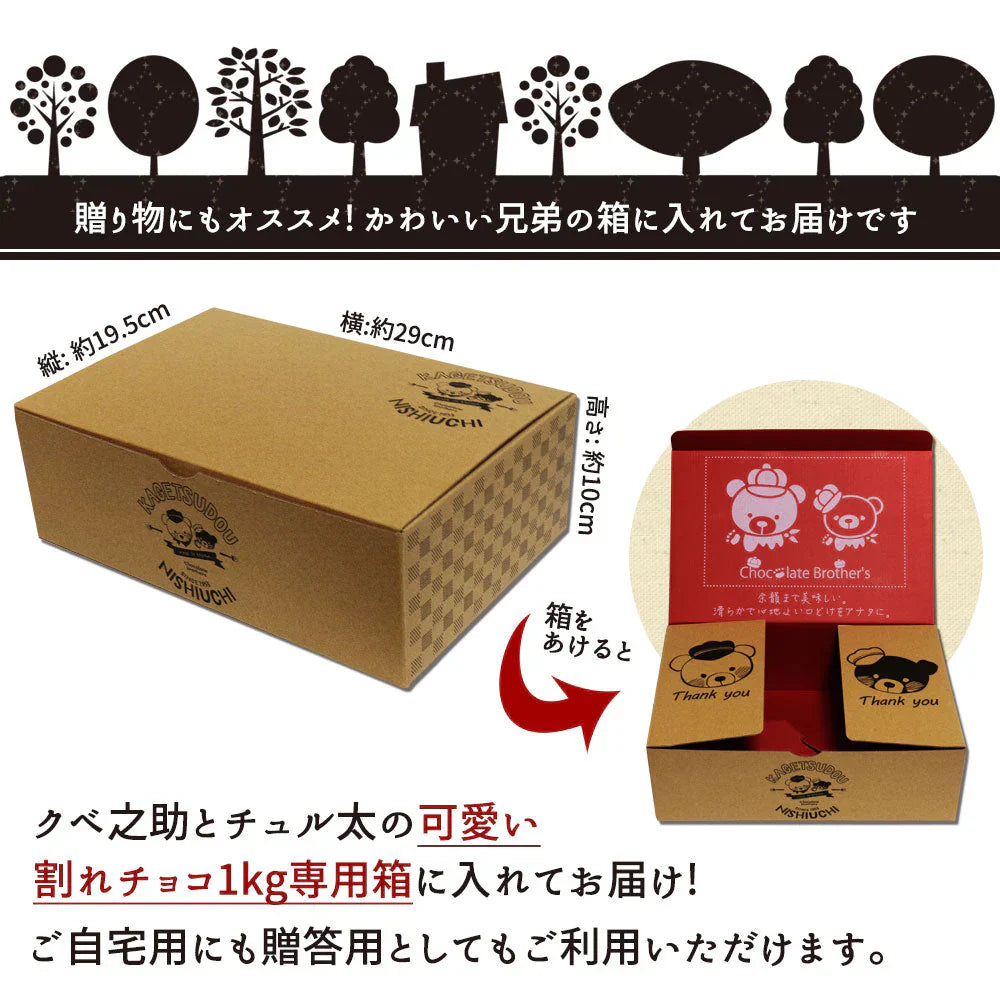 【チョコ常温販売期間終了】 訳あり 割れチョコ チョコレート チョコ スイーツ 山盛りChocolateBrothers 合計2kg クベ之助とチュル太兄弟セット 割れ チョコレート チョコ 訳あり 福袋 詰め合わせ 大量【福袋】