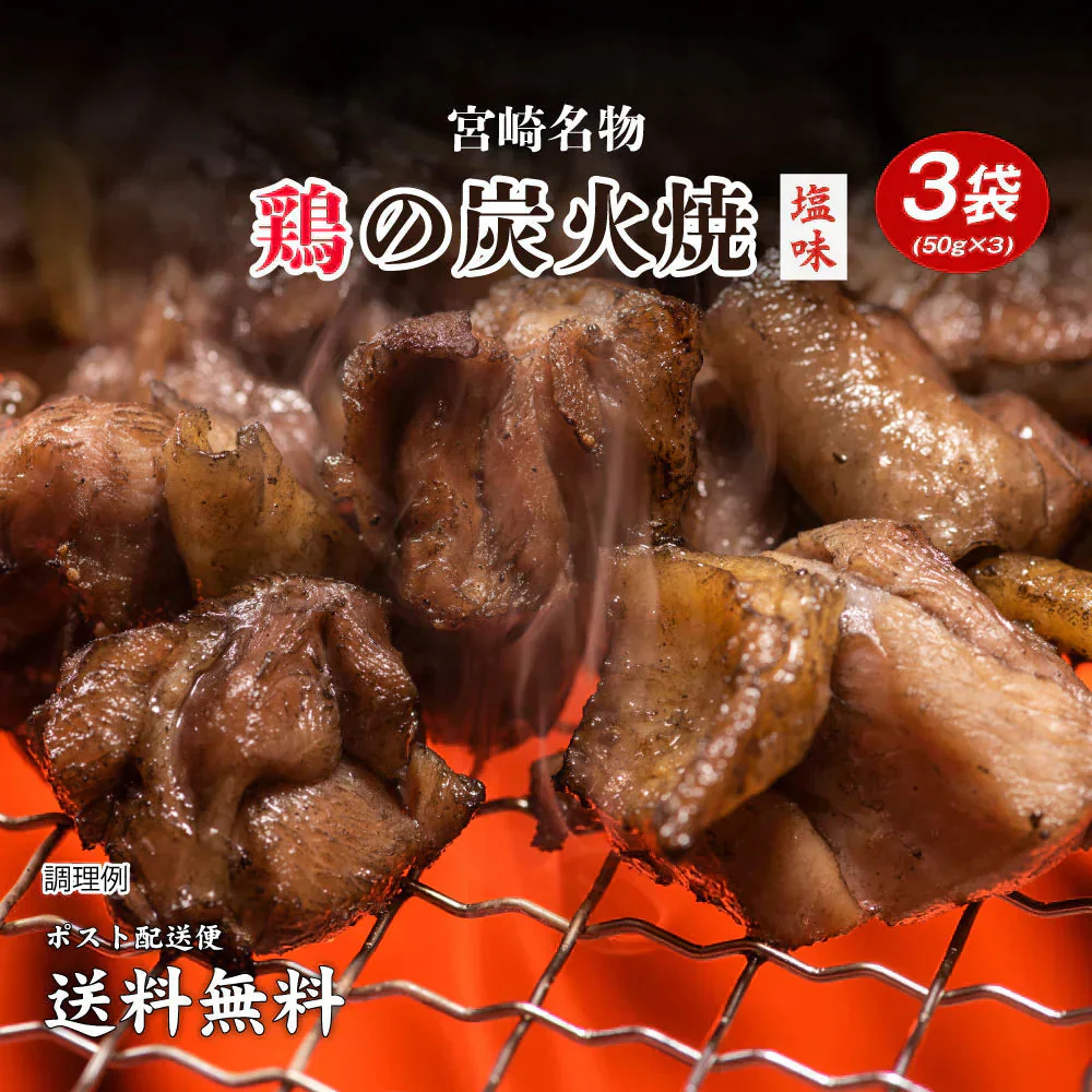 送料無料 鶏の炭火焼き 50g×3袋 食品 お試し お取り寄せ グルメ 特産品 通販 宮崎 鶏肉 焼き鳥 炭焼き おつまみ お酒のあて 産直