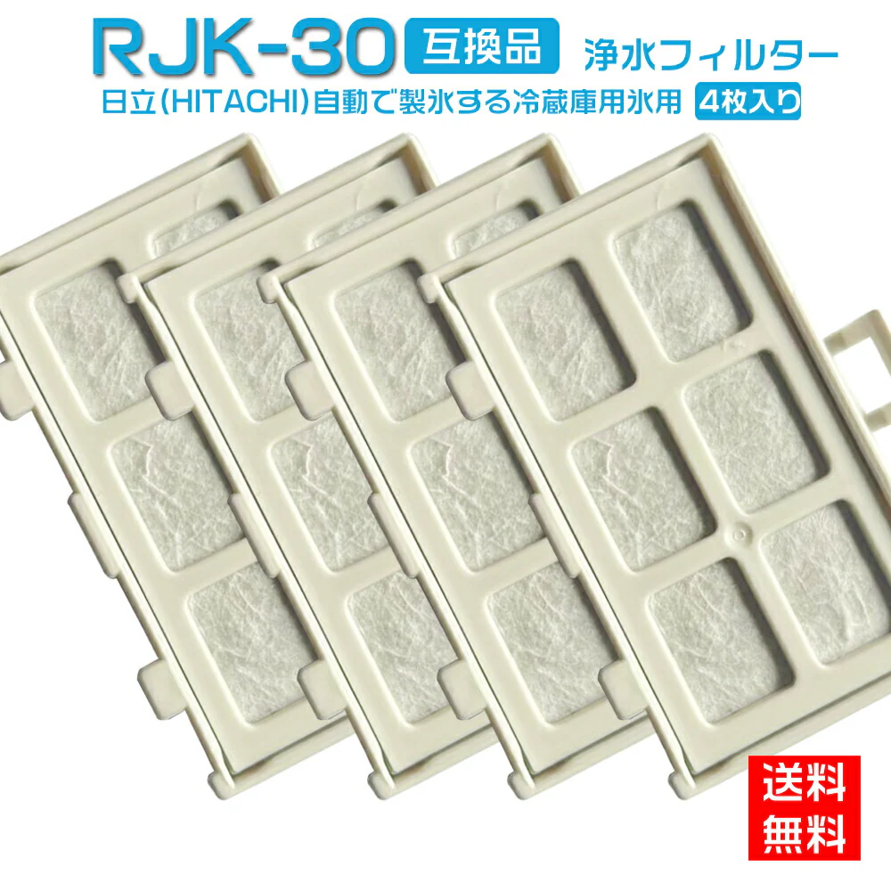 【全て日本国内発送】HITACHI 日立 RJK-30 自動製氷機能付 冷蔵庫 交換用 浄水フィルター rjk30 送料無料「互換品/4個入り」