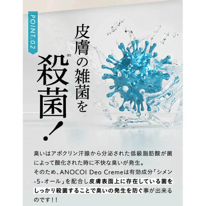 『【医薬部外品】ANOCOI Deo Crème -アノコイ デオクレム-(★お得な2本セット★)』わきが ワキガ 腋臭 クリーム デオドラントクリーム 脇 脇汗 ワキ汗 強力 全身 臭い 制汗 対策 デリケートゾーン