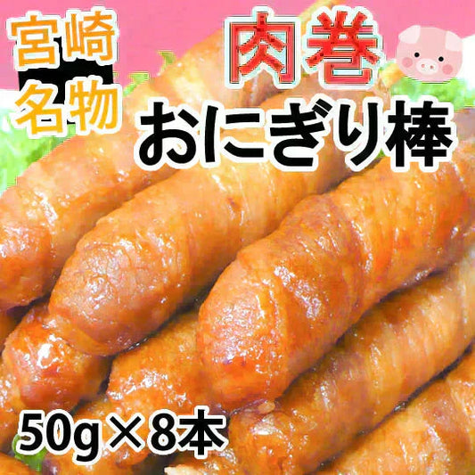 肉巻きおにぎり棒 送料無料 50g×8本 肉巻きおにぎり 宮崎名物 お試し お取り寄せ お取り寄せグルメ 焼き鳥 焼肉 おつまみ 豚肉 コシヒカリ