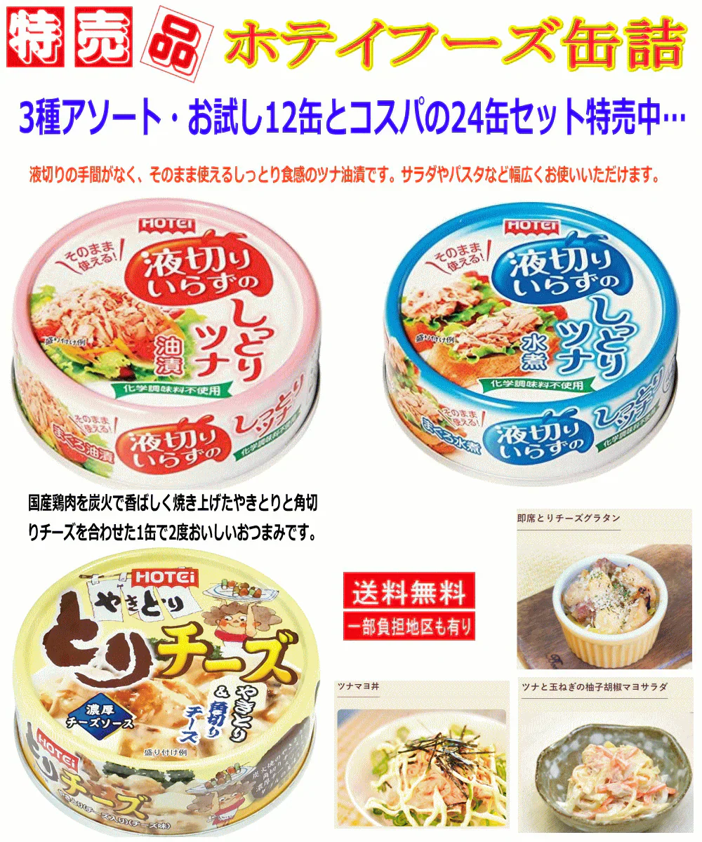 【缶詰】缶詰 特売 ホテイフーズ 液切りいらずのしっとりツナ 水煮 油漬 やきとり トリチーズ 焼き鳥とツナ缶詰め 24缶セット 関東圏送料無料