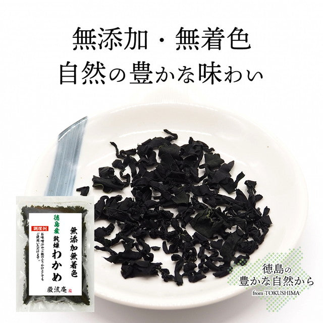 【徳島県産】乾燥わかめ!お試し40g!