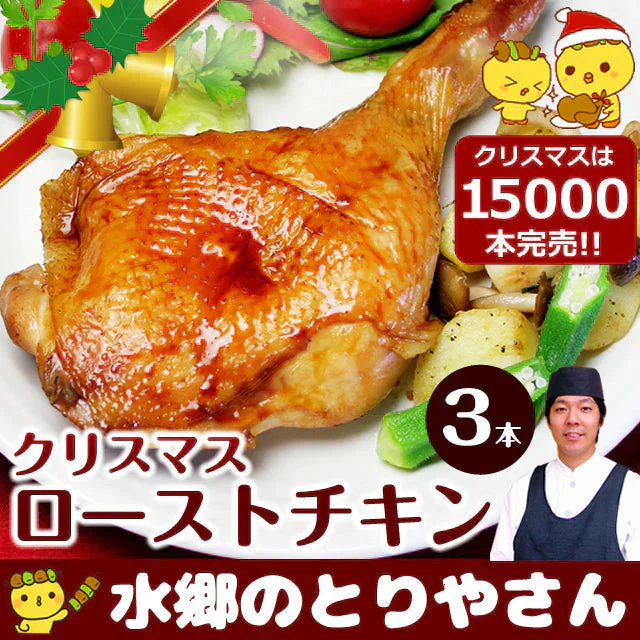 ローストチキン3本セット クリスマスチキン 水郷どり レッグ 予約 チキン オードブル 送料無料