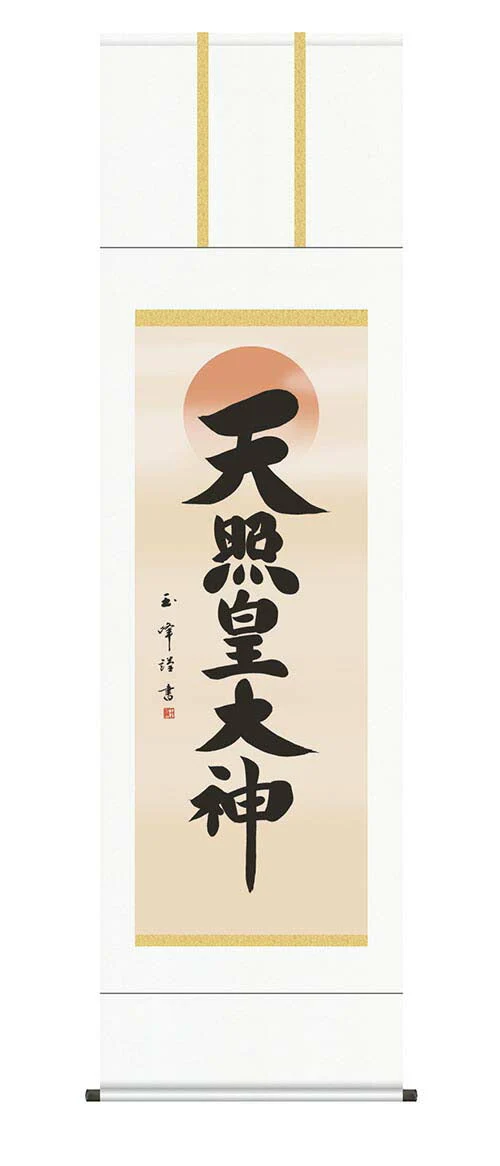 掛軸「天照皇大神」木村玉峰 書