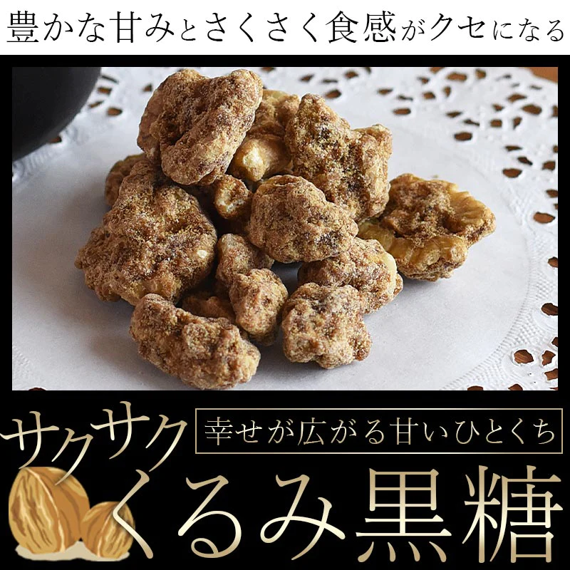 サクサクくるみ黒糖(400g)【エコ得】
