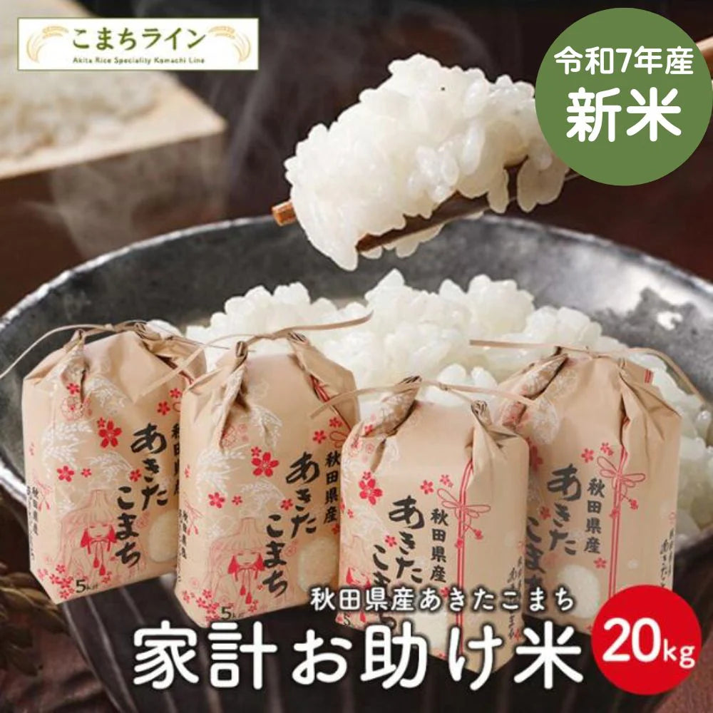 新米!【お助け米20kg】令和7年産 あきたこまち 家計お助け米 農家直送便 20kg(5kg×4袋) 米びつ当番【天鷹唐辛子】プレゼント付き
