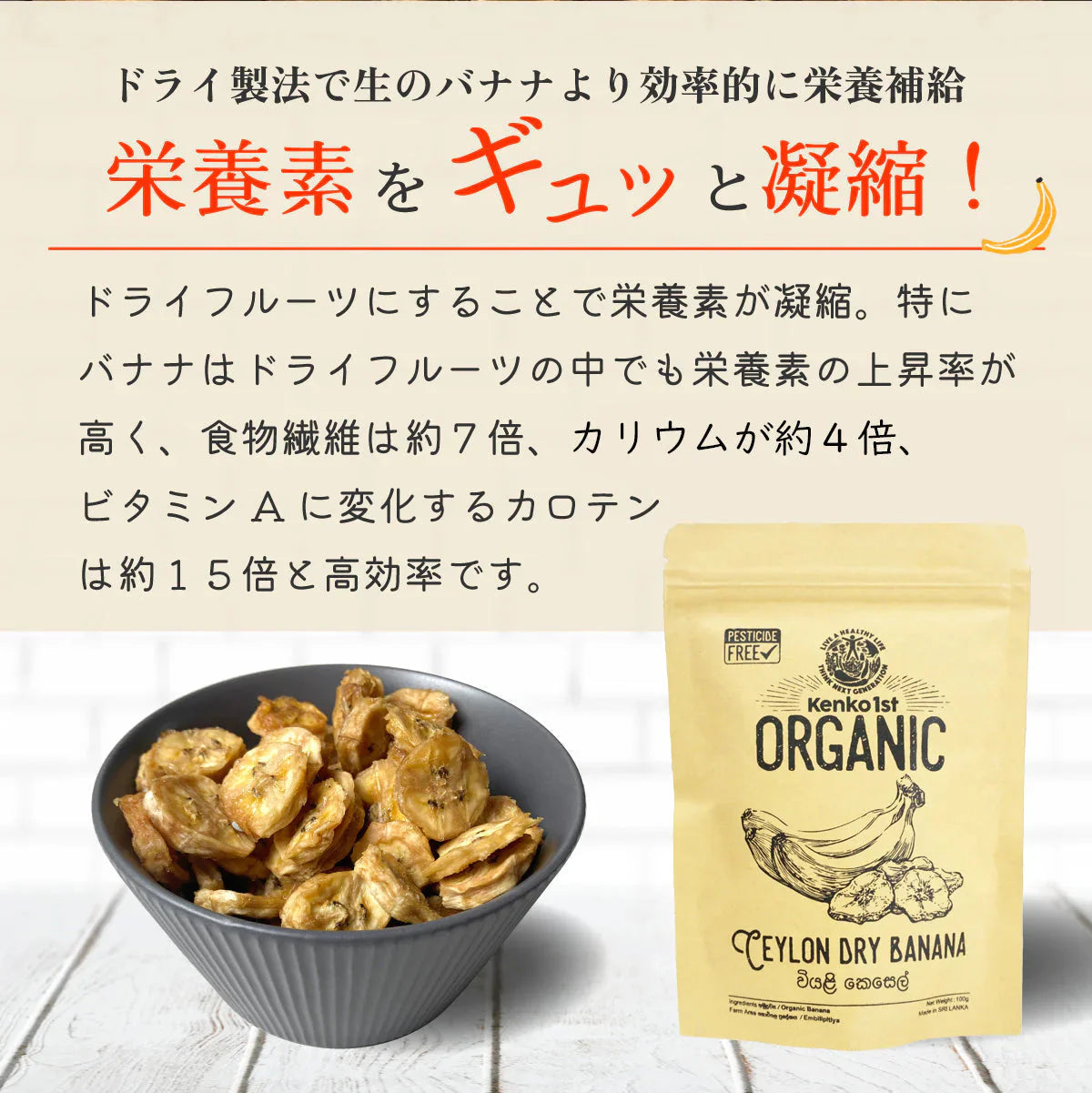 ドライバナナ バナナチップス 無添加 砂糖不使用 オーガニック 有機 100g 無農薬 オイル不使用 有機JAS認証 スリランカ セイロン バナナ ドライフルーツ 保存食 非常食 乾燥 健康 美容 おやつ お菓子 おつまみ 業務用
