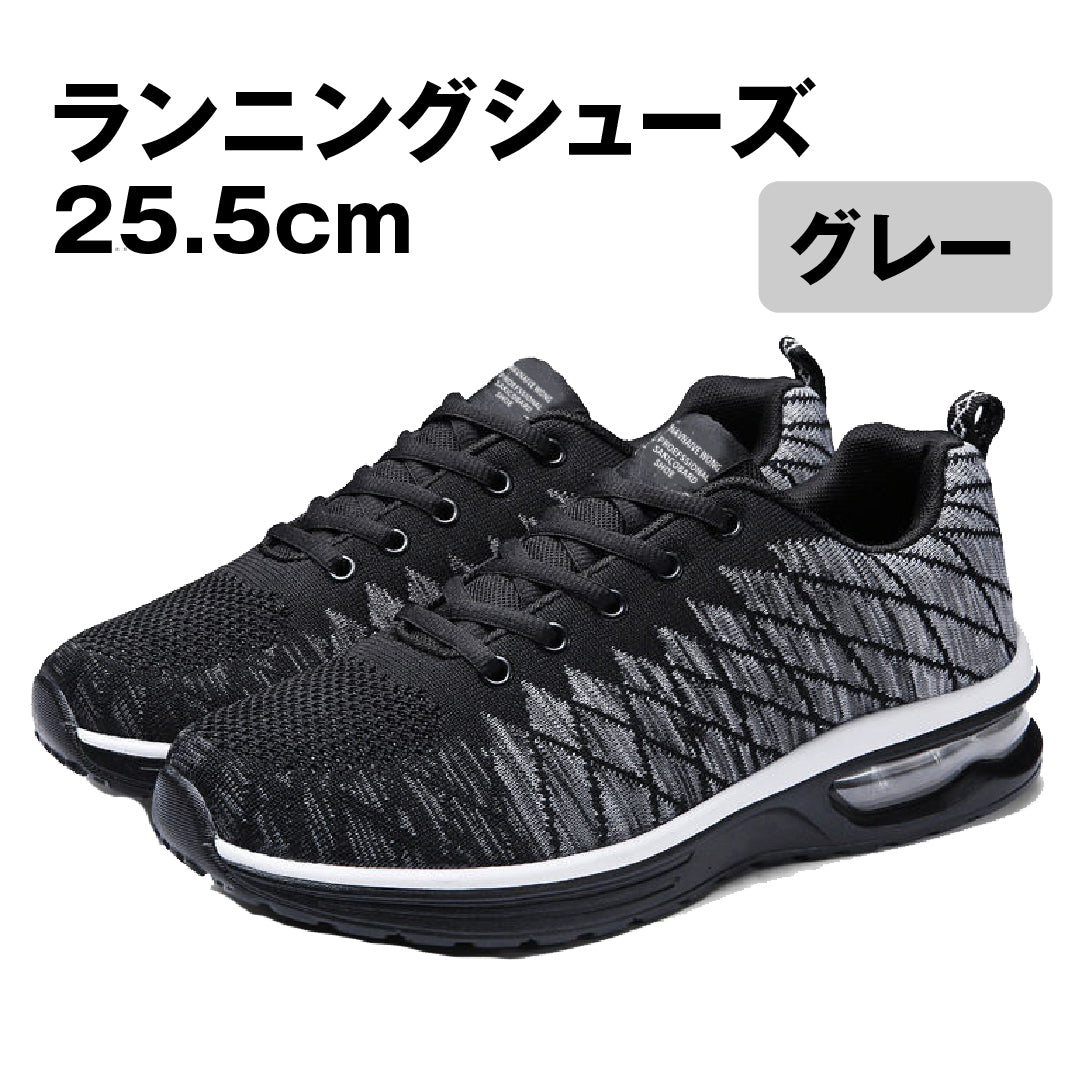 ランニングシューズ25.5cm灰 1足
