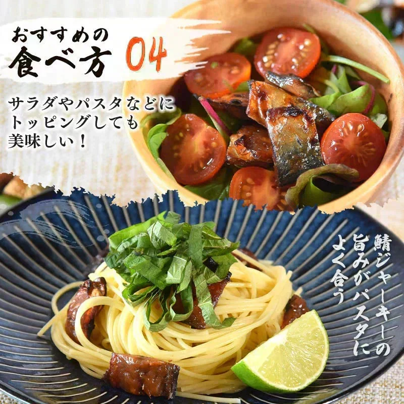 <こんがり炙り鯖ジャーキー 120g> おつまみ