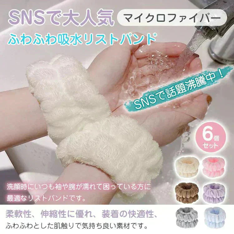 吸水リストバンド 「Bセット」 6個入 リストバンド アームバンド 手首バンド 吸水ウォッシュバンド 袖濡れ防止 マイクロファイバー ふわふわ 柔らかい タオル 伸縮性 【カウシェファーム収穫対象商品】