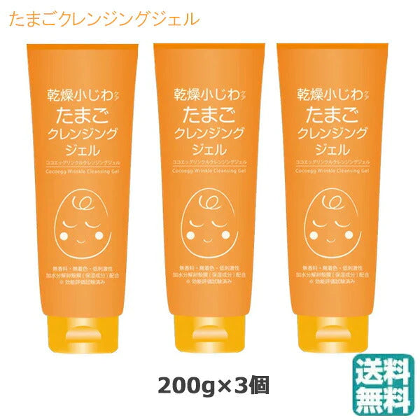 (3個セット)ココエッグ リンクル クレンジングジェル たまご クレンジングジェル チューブタイプ 200g (送料無料)