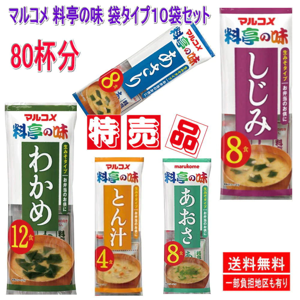 コスパ満点 マルコメ 料亭の味 袋タイプ 味噌汁しじみ あおさ 豚汁 わかめ 10袋 80杯分 全国送料無料