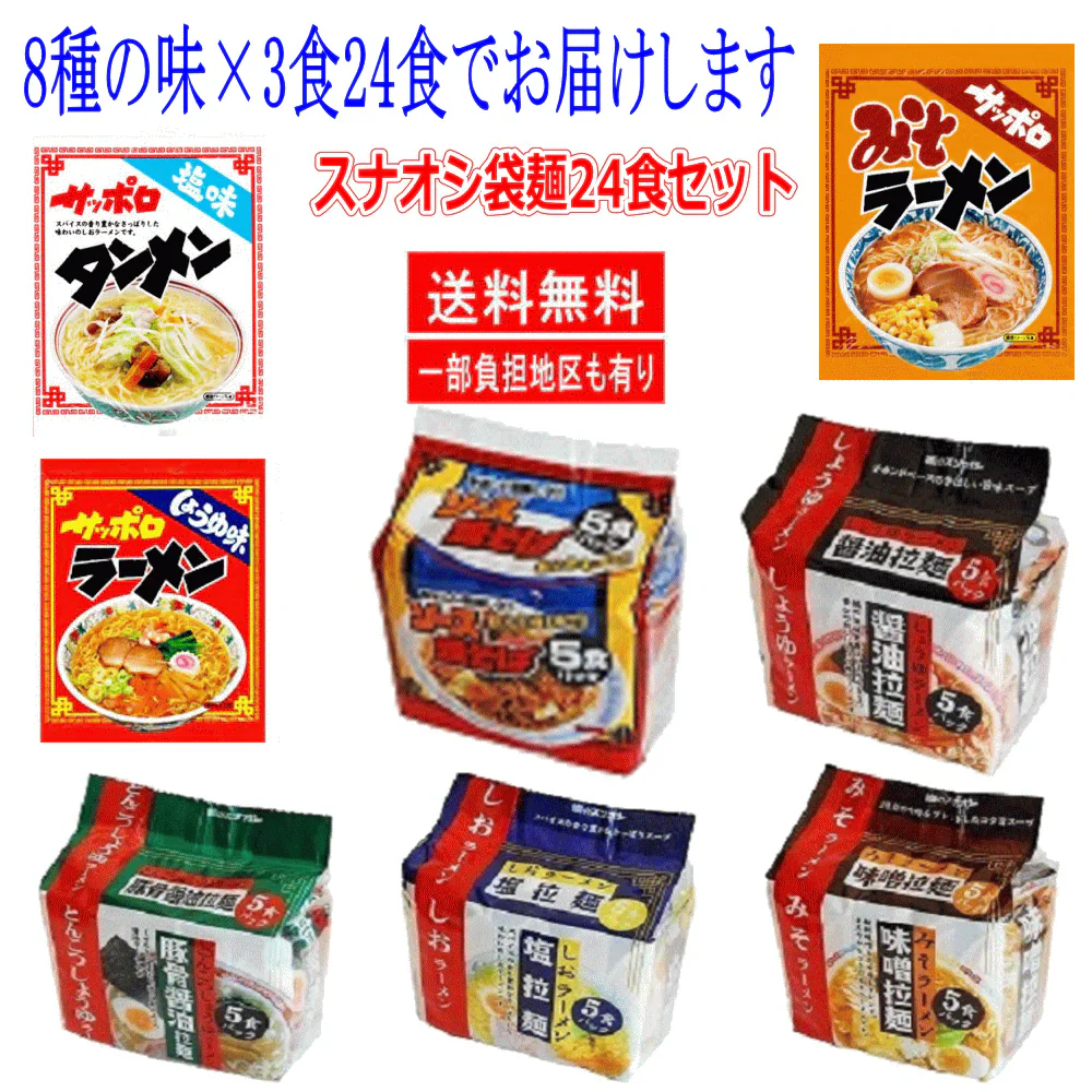 【コスパ最強】格安 味のスナオシ 袋麺(サッポロラーメン・タンメン・味噌・焼きそばなど) アソート24食 セット