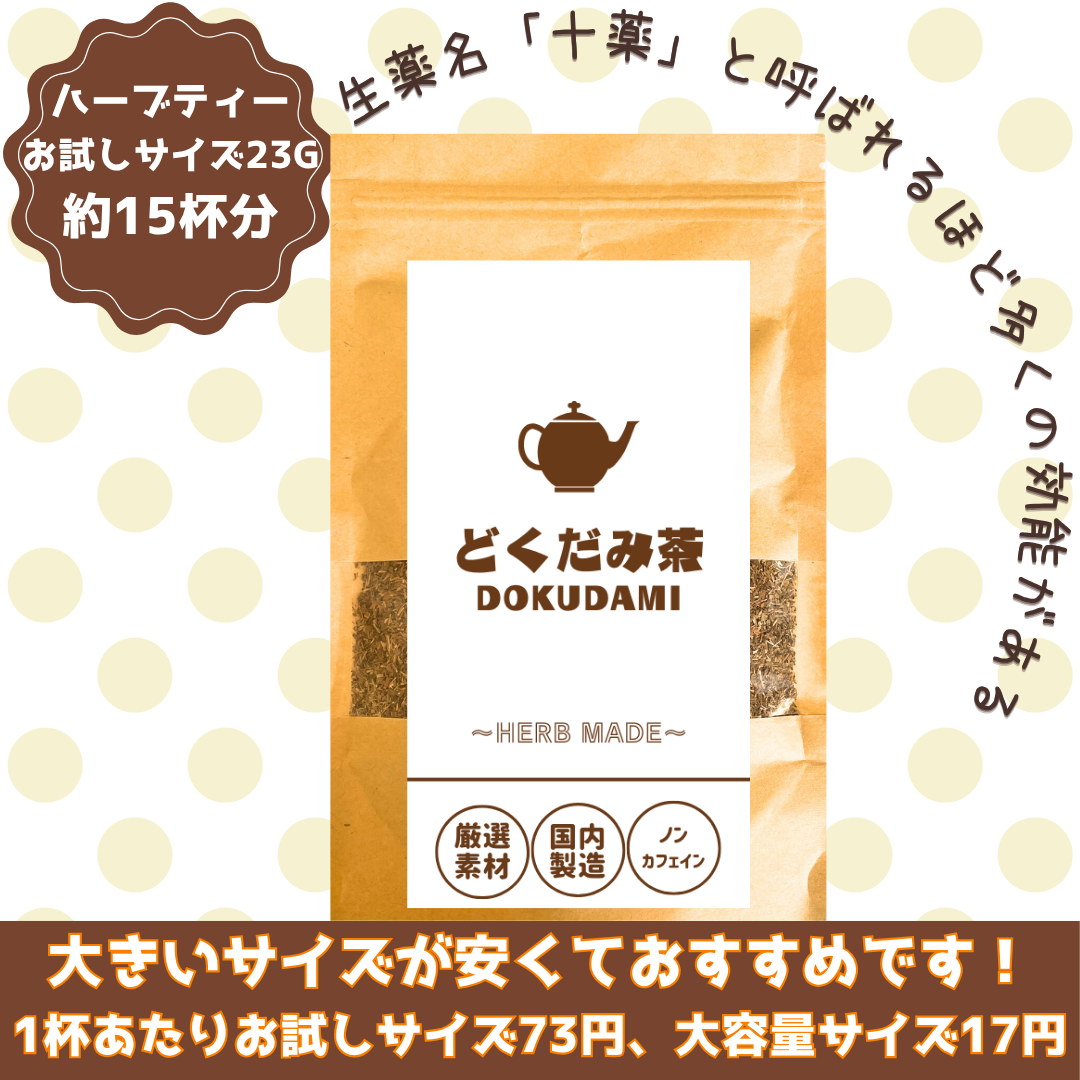 どくだみ茶/約15杯/ノンカフェイン/国内製造/無香料・無着色/ハーブティー/お茶