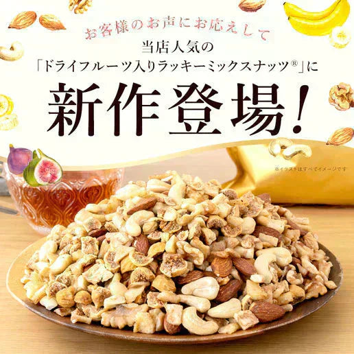 いちじくとバナナ入りラッキーミックスナッツ600g イラン産小粒いちじく 甘熟王 バナナの王様 ミックスナッツ トレイルミックス