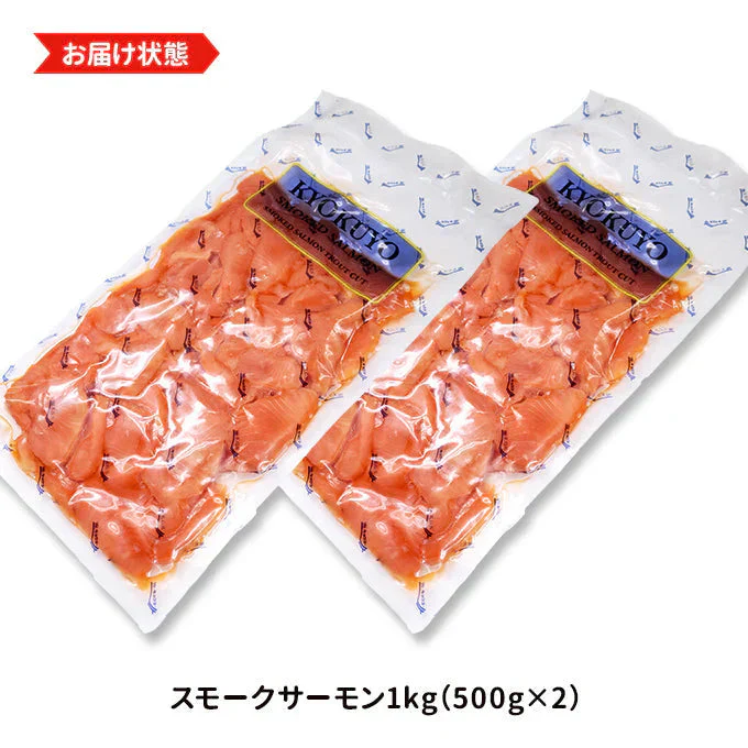 好評につき完売いたしました。金賞スモークサーモン1kg(500g×2) 送料無料