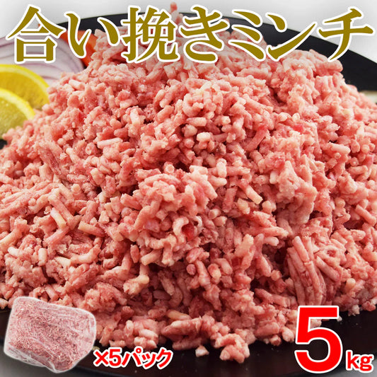 【送料無料】大容量 合挽き ミンチ 5キロ(1kg×5pc) 牛60% 豚40% 肉 業務用 簡易パッケージ 牛肉 豚肉 肉 メガ盛り 餃子 ハンバーグ