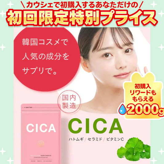 韓国コスメで大人気 飲む CICA サプリ  ≪約1ヶ月分30粒≫ シカ はとむぎ ビタミンC セラミド ツボクサ 美容ケア サプリ サプリメント 送料無料【ご新規さん限定商品】