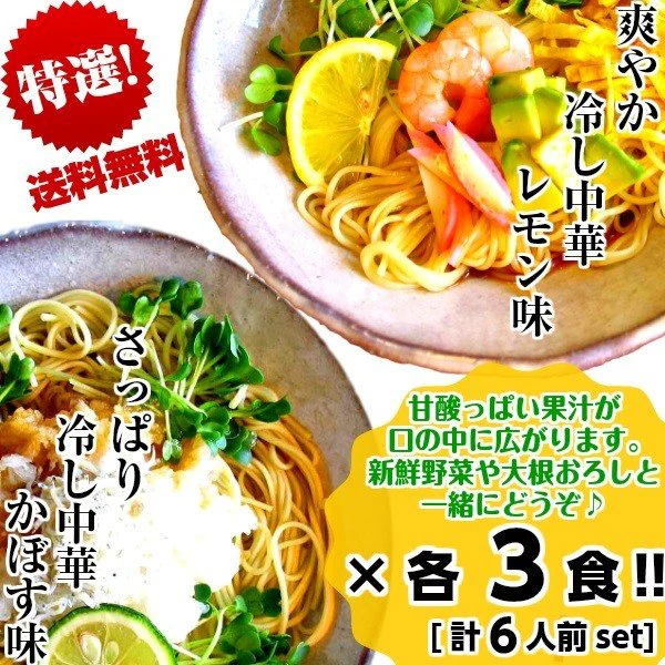【超得ハイパーSALE】冷やし中華 お取り寄せ レモン味 & かぼす味 2種6人前 甘酸っぱいレモン醤油味 爽やかなカボス味 冷し中華 セット 冷麺 お試しグルメギフト