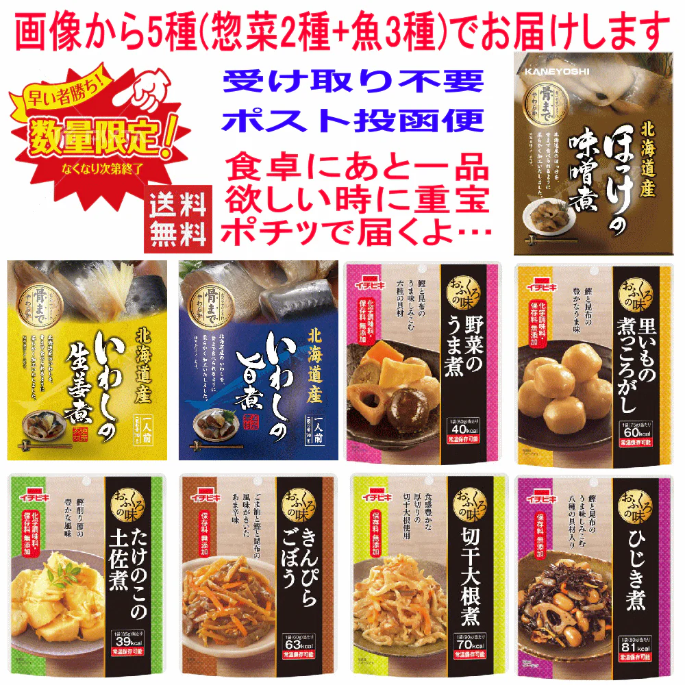 レトルト惣菜 パウチおかず おうち居酒屋 5種 兼由 北海道根室の海の幸 3種(いわし生姜煮・うま煮・ほっけ味噌煮) イチビキ惣菜2種 全国送料無料 ポスト投函