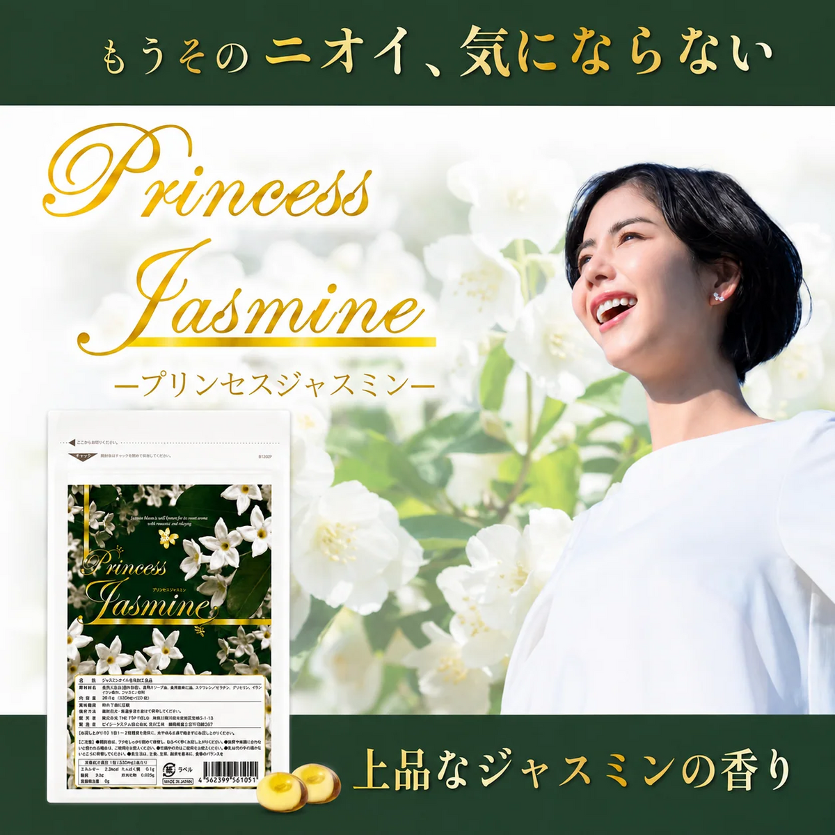 におい 臭い 香り プリンセスジャスミン 増量版120粒 2か月分 送料無料 ジャスミンオイル配合 ナチュラルハーブ サプリ イランイラン ジャスミン 日本製 サプリメント エチケット 飲むサプリ フェロモン 男性 女性 頭皮 足 汗 口 年齢 吐息 デオドラント エチケットサプリ