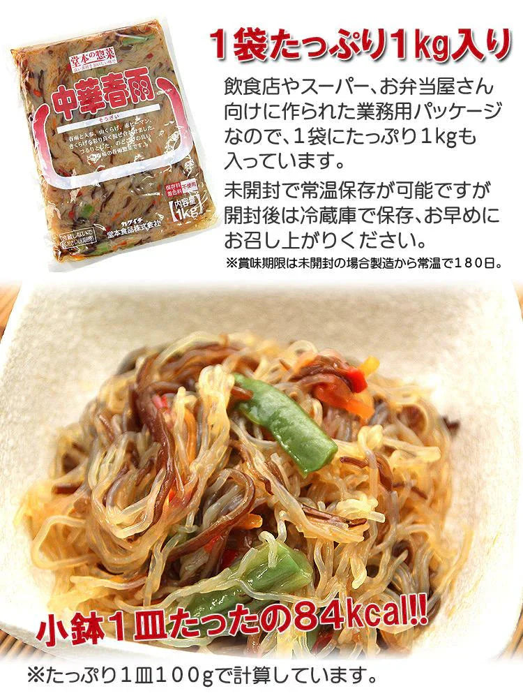 中華春雨1kg 栄養たっぷり&ヘルシーな中華春雨たっぷり1kg