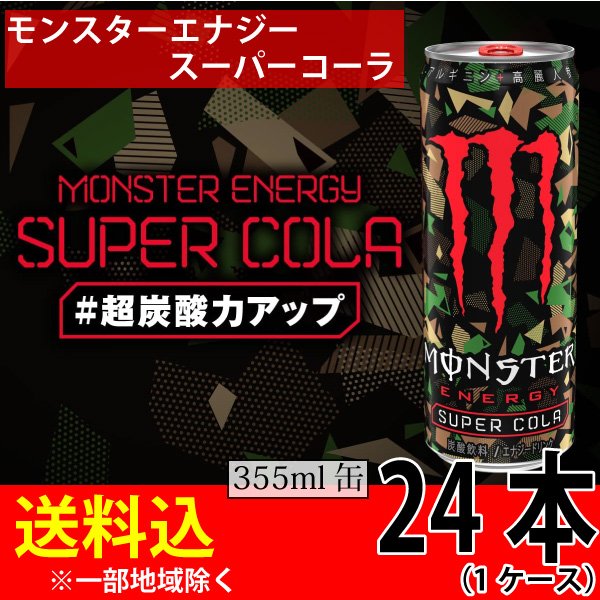 モンスターエナジー スーパーコーラ 355ml×24本 1ケース 送料込 一部地域を除く エナジードリンク アサヒ飲料 – カウシェ