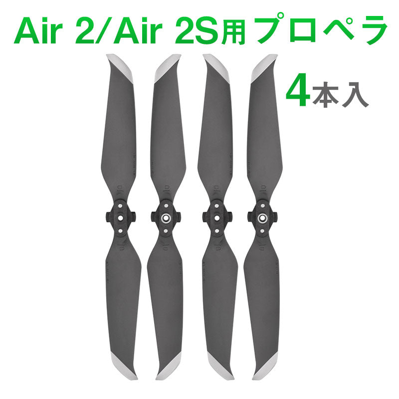 DJI mavic Air2 Air 2S 適用 プロペラ 4本セット 1機分 交換用 スペア部品 予備部品 ブレード 羽 ドローン 修理 メンテナンス 手入れ