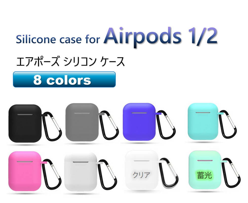 airpods1 ブルー airpods2 対応 エアーポッズ エアポッツ 1/2 ケース カバー シリコン かわいい キズ防止 耐衝撃 全面保護 紛失防止 8色あり