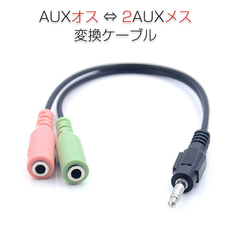 auxケーブル 3.5mmオス⇔ 3.5mmメス×2 赤緑ジャック AUXアダプタ 2股 1股 変換ケーブル 15cm スピーカーかイヤホンとマイク同時使用 楽器 スマホ Mac対応