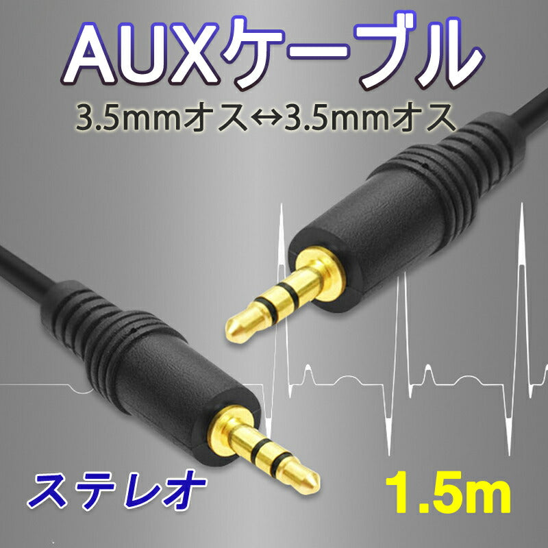 auxケーブル 1.5m 3.5mmオス⇔ オス ステレオ オーディオケーブル 150cm スピーカー イヤホン ヘッドホンとパソコン スマホ 接続 楽器 ポイント消耗