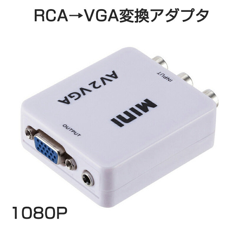 AV VGA 変換コンバーター 白色 RCAtoVGA D-sub 15ピンアダプター RCAアナログ変換 DVD 車載チューナー モニター接続 ビデオデッキ SFC出力 1080P