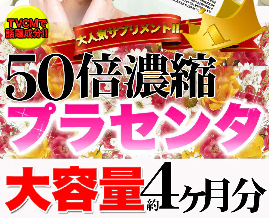 【メガ盛り 大容量 お得4ヵ月分・50倍濃縮 ビューティープラセンタ】 TV雑誌で話題沸騰!プラセンタ サプリ 美容 健康が気になる方は是非 コラーゲンペプチド コラーゲン 水溶性 食物繊維 美容成分 美肌 売れ筋 爆安 格安 お得 激安 コスパ最高 コスパ最強 お肌 健康食品 20代 30代 40代 50代 60代 健康サプリメント 360粒 濃縮プラセンタエキス 美容成分 美容サプリ 日本製 国産