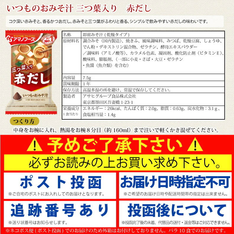 アマノフーズ いつものおみそ汁 赤だし 三つ葉入り 10食