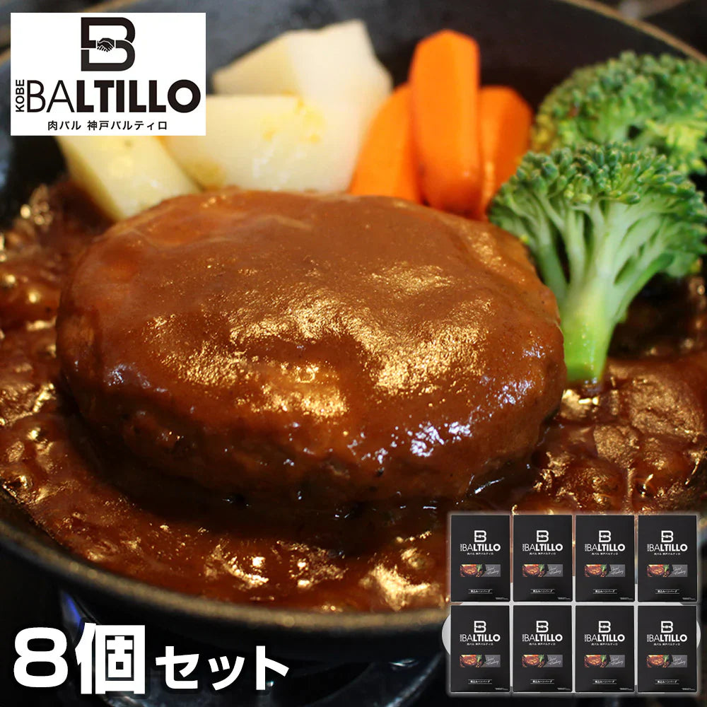 兵庫 バルティロ 煮込みハンバーグ8個セット 洋風惣菜 ハンバーグ【送料込み】【二重包装不可】【お届け不可地域:離島】