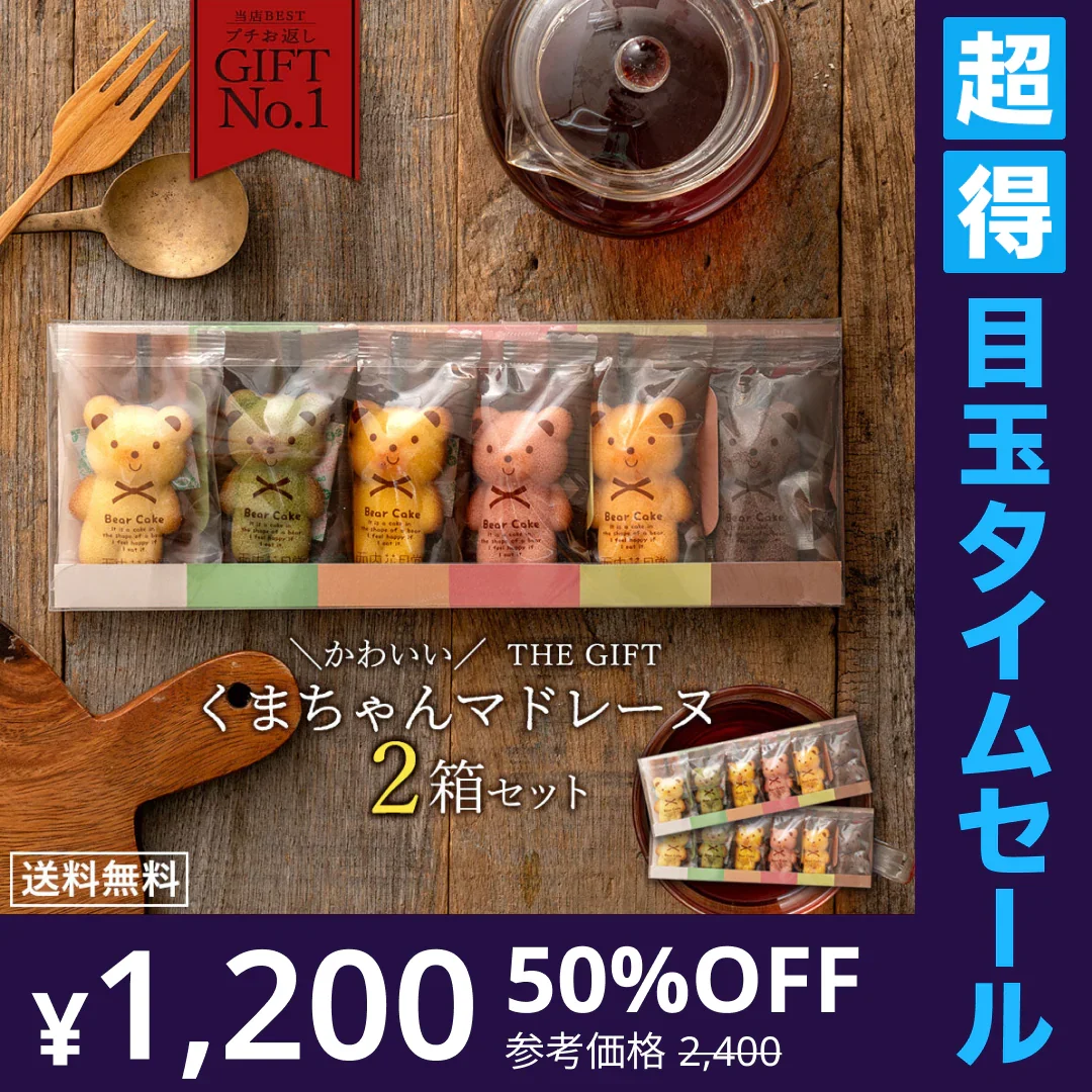 使用不可【超得ハイパーSALE】プチギフト 送料無料 スイーツ マドレーヌ くまちゃんマドレーヌ 2箱セット お取り寄せ スイーツ お菓子 ギフト プレゼント かわいい お返し お礼 プチギフト 詰め合わせ