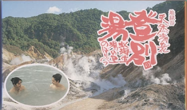 湯の華 北海道登別温泉 地獄谷産湯の花 20パック入り1箱 あるある大辞典