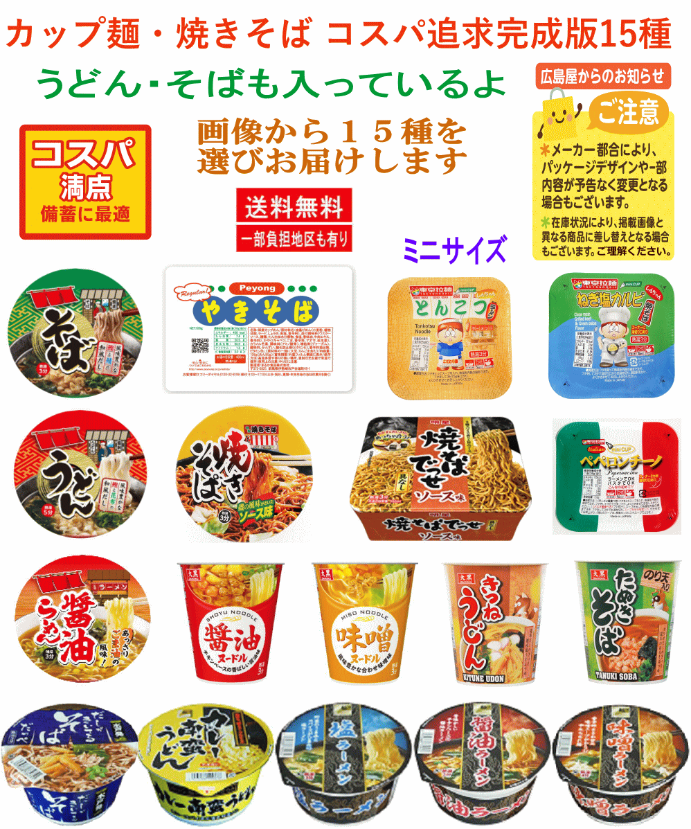 【カップ麵Re】カップ焼きそば カップラーメン コスパを徹底追求した完成版 あれも食べたい これも食べたい15種セット ペヤング、味のスナオシ、山本製粉、大黒食品、東京拉麵 関東圏送料無料