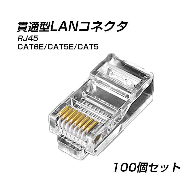貫通型 LANコネクタ 100個セット RJ45 CAT6E CAT5E CAT5 LANケーブル用 配線簡単 爪折れにくい 8P8C 透明 初心者 ネットワーク かしめる お得