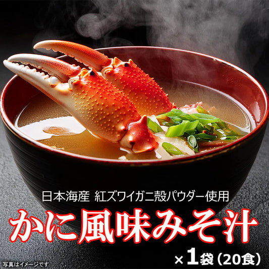 【特典!4つ購入で20食を追加】かに風味みそ汁 20食 インスタント味噌汁 即席みそ汁 カルシウム サプリ マルチビタミン 健康食品 ヘルスケア 大容量 業務用 蟹汁 かに汁 カニ汁 減塩味噌汁 おみおつけ ミソスープ 即席スープ お吸い物 インスタント食品 1食分の個包装 味噌汁の具にチョット嬉しいカニカマ 粉末味噌の為、生味噌と違い生ゴミが気にならない&サッと溶けやすい フリーズドライではありません